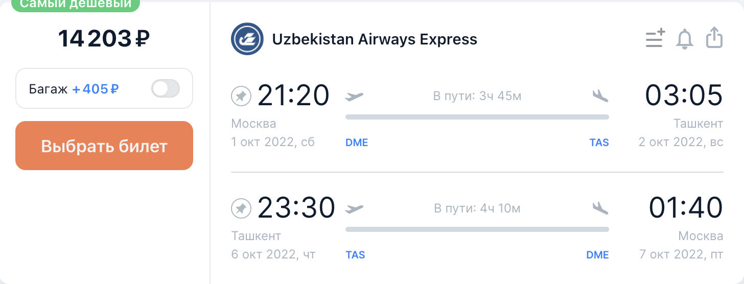 Осенью прямые рейсы из Москвы в города Узбекистана от 14200₽ туда-обратно