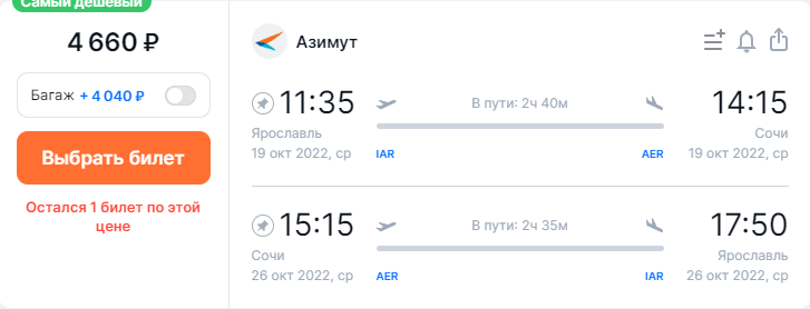 Прямые рейсы из Ярославля в Сочи от 4700₽ туда-обратно в октябре