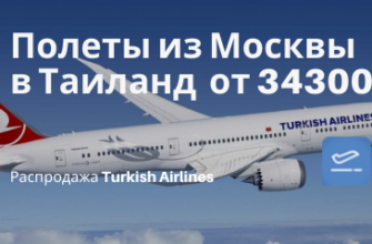 Горящие туры, из Москвы - В Таиланд с Turkish Airlines: билеты из Москвы от 34300₽ туда-обратно