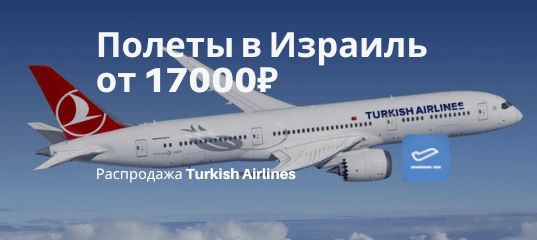 Новости - С Turkish Airlines в Израиль: билеты из СПб, Москвы, Екб и Казани от 17000₽ туда-обратно