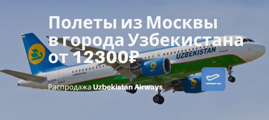 Новости - Еще дешевле: прямые рейсы из Москвы в города Узбекистана от 12300₽ туда-обратно (осенью)