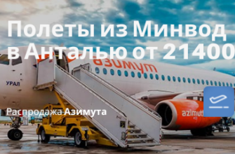Новости - Новые даты в мае. Чартерные рейсы Азимута из Минвод в Анталью от 21400₽ туда-обратно