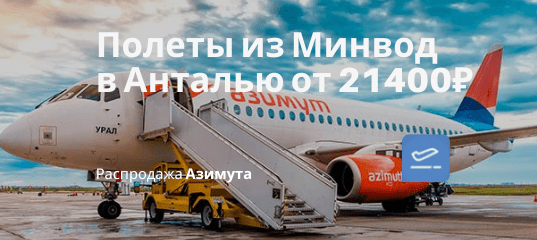 Новости - Новые даты в мае. Чартерные рейсы Азимута из Минвод в Анталью от 21400₽ туда-обратно