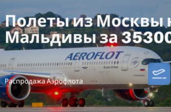 Билеты из..., Москвы - Прямые рейсы из Москвы на Мальдивы за 35300 рублей туда-обратно