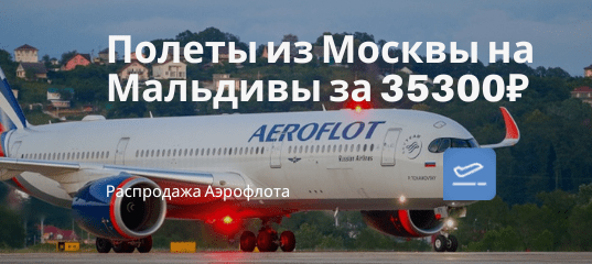 Новости - Прямые рейсы из Москвы на Мальдивы за 35300 рублей туда-обратно
