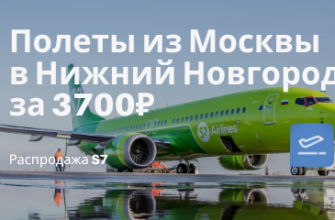 Новости - Летим c S7 из Москвы в Нижний Новгород за 3700₽ туда-обратно в мае и июне