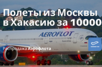 Горящие туры, из Москвы - Прямые рейсы Аэрофлота из Москвы в Хакасию за 10000₽ туда-обратно