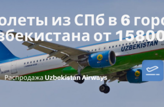 Горящие туры, из Москвы - Прямые рейсы из СПб в 6 городов Узбекистана от 15800₽ туда-обратно с июля по октябрь