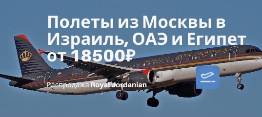 Новости - Цены вниз! C Royal Jordanian из Москвы в Израиль, ОАЭ и Египет от 18500₽ туда-обратно (с багажом)