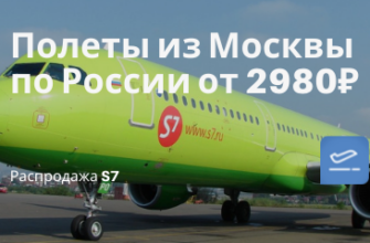 Горящие туры, из Москвы - Вот это да! Распродажа S7 приобретает смысл: теперь билеты из Москвы от 2980₽ туда-обратно
