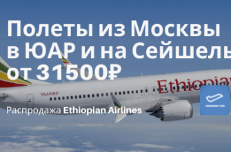 Новости - Цены вниз! Билеты Ethiopian Airlines из Мск в ЮАР и на Сейшелы от 31500₽ туда-обратно