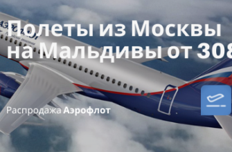 Горящие туры, из Москвы - В сентябре из Москвы на Мальдивы с Аэрофлотом от 30800₽ туда-обратно
