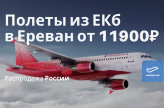 Горящие туры, из Регионов - А/к Россия запускает прямые рейсы из ЕКб в Ереван. Летим от 11900₽ туда-обратно