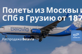Новости - Из Москвы и СПб в Грузию от 18700₽ туда-обратно с Belavia. Вылеты осенью