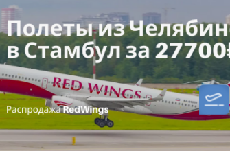 Новости - Новость для Челябинска: прямые рейсы в Стамбул от RedWings за 27700₽ туда-обратно