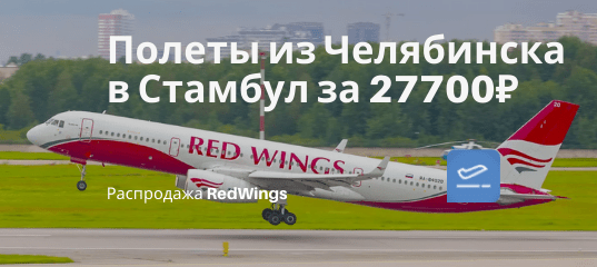 Новости - Новость для Челябинска: прямые рейсы в Стамбул от RedWings за 27700₽ туда-обратно