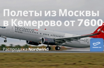 Горящие туры, из Регионов - В июне из Москвы в Кемерово от 7600₽ туда-обратно: дешевые билеты Nordwind