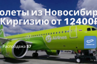 Билеты из..., Москвы - С S7 из Новосибирска в Киргизию (к озеру Иссык-Куль) от 12400₽ туда-обратно в июне