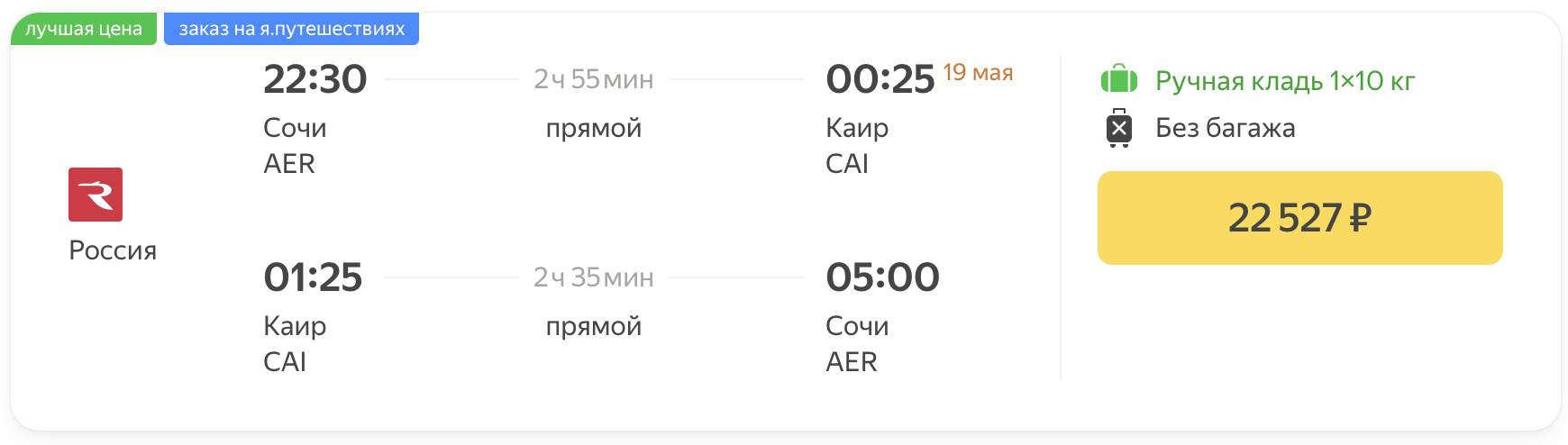 Chúng tôi bay đến Cairo từ Sochi, St. Petersburg và Moscow với giá 22500₽ / 23600₽ / 24800₽ khứ hồi
