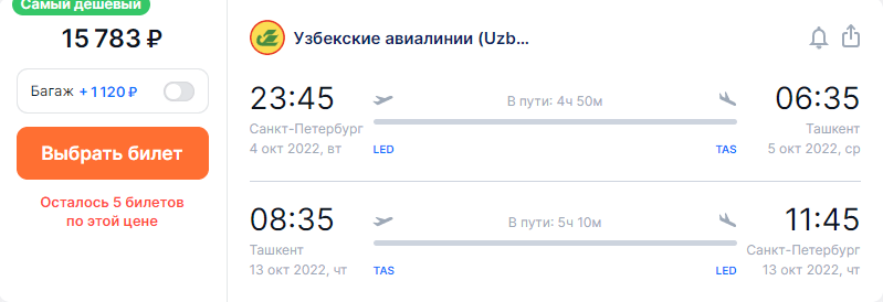 Директни полети от Санкт Петербург до 6 града на Узбекистан от 15800₽ двупосочно пътуване от юли до октомври