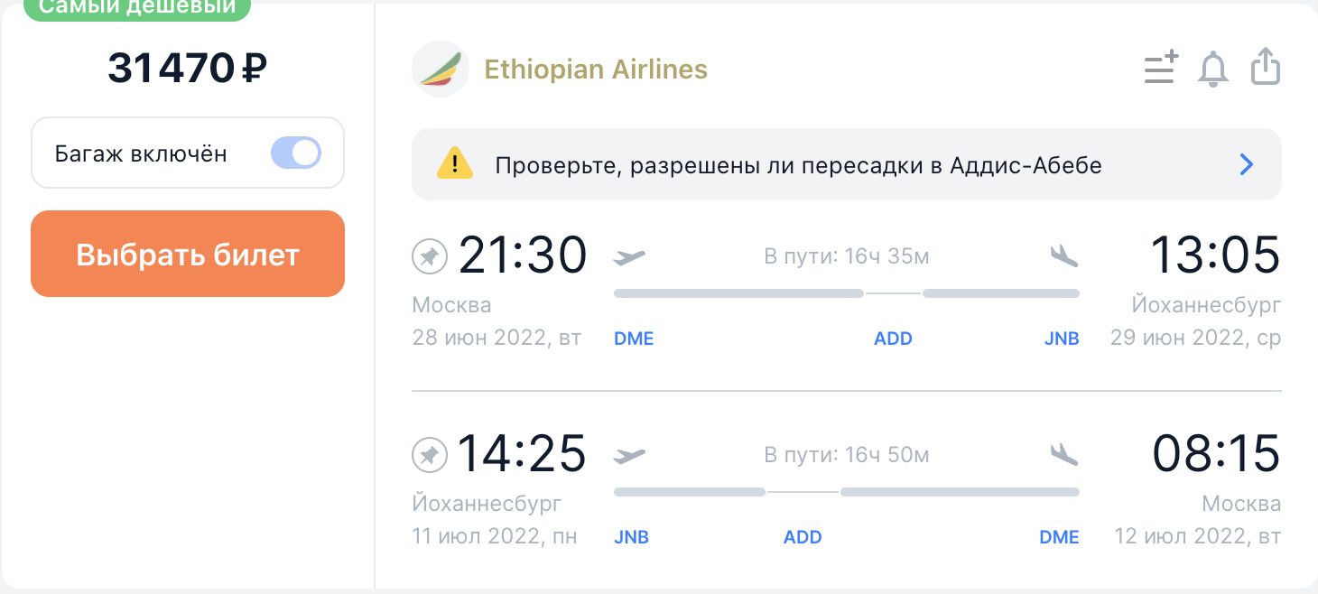 Цены вниз! Билеты Ethiopian Airlines из Мск в ЮАР и на Сейшелы от 31500₽  туда-обратно - Чекинтайм