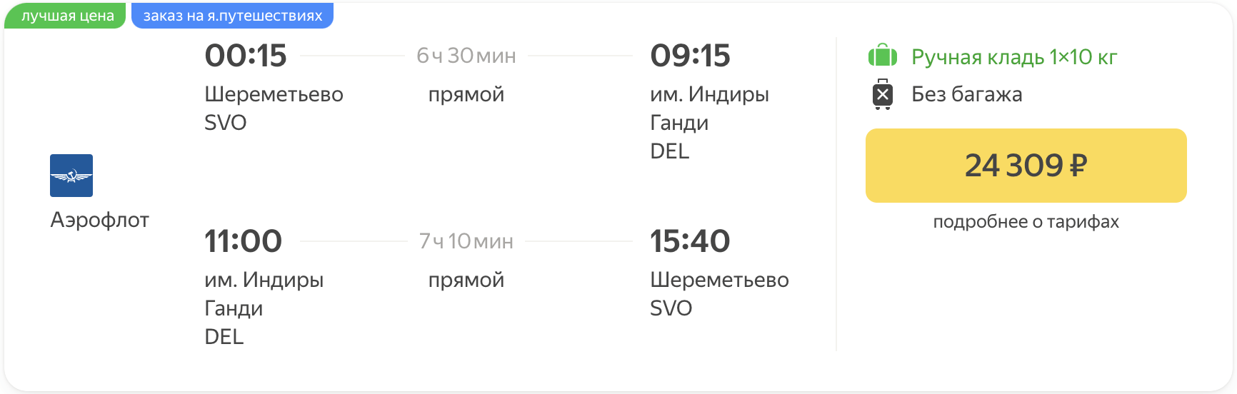 Mas mura! Sa Aeroflot mula Moscow hanggang Delhi mula 24300₽ round trip