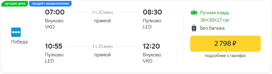 Voamos entre Moscou e São Petersburgo a partir de 2800₽ ida e volta em junho (Pobeda ou Ural Airlines)