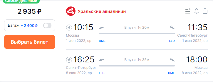 Wir fliegen zwischen Moskau und St. Petersburg ab 2800₽ Hin- und Rückflug im Juni (Pobeda oder Ural Airlines)