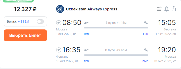 Еще дешевле: прямые рейсы из Москвы в города Узбекистана от 12300₽ туда-обратно (осенью)