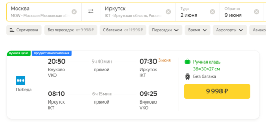 ตั๋ว Pobeda ราคาถูกไปไซบีเรียยิ่งถูกกว่า: ในเดือนมิถุนายนจากมอสโกไปยัง Barnaul จาก 7600₽, Kemerovo 8998₽, Novosibirsk 9600₽, Irkutsk 9998₽ ไปกลับ