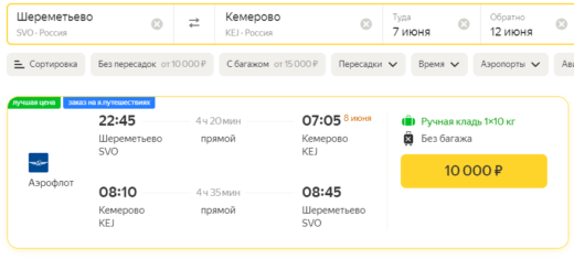 Aeroflotiga Moskvast Kemerovosse ja Novokuznetskisse 10000₽ edasi-tagasi reis mais ja juunis