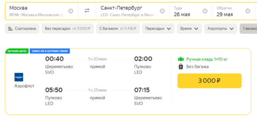 Tiešām forša Aeroflot izpārdošana vasarai: no Maskavas uz Sanktpēterburgu 3000₽, Kazaņu 5000₽, Sočiem 7000₽, Gorno-Altaisku 10000₽ turp un atpakaļ un daudziem citiem galamērķiem
