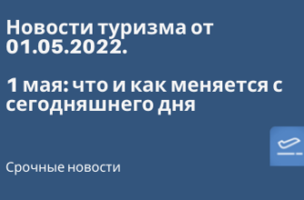 Новости - 1 мая: что и как меняется с сегодняшнего дня - Новости от 01.05.2022