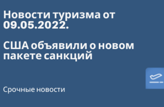 Горящие туры, из Москвы - США объявили о новом пакете санкций - Новости туризма от 09.05.2022.