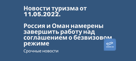 Новости - Россия и Оман намерены завершить работу над соглашением о безвизовом режиме - Новости туризма от 11.05.2022