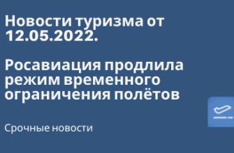 по Санкт-Петербургу, Сводка - Росавиация продлила режим временного ограничения полётов - Новости туризма от 12.05.2022