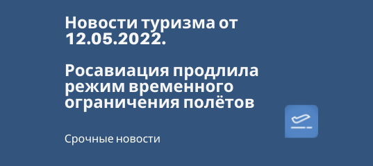 Новости - Росавиация продлила режим временного ограничения полётов - Новости туризма от 12.05.2022