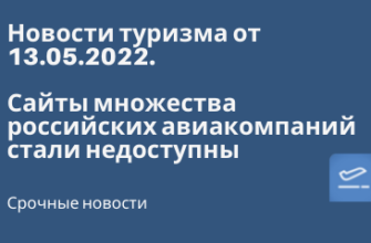 Новости - Сайты множества российских авиакомпаний стали недоступны - Новости туризма от 13.05.2022.