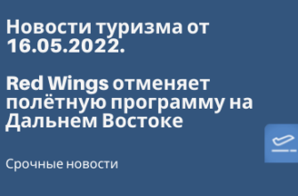 Новости - Red Wings отменяет полётную программу на Дальнем Востоке - Новости туризма от 16.05.2022