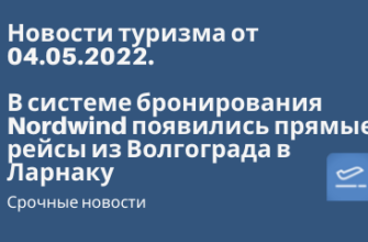 Новости - В системе бронирования Nordwind появились прямые рейсы из Волгограда в Ларнаку - Новости туризма от 04.05.2022