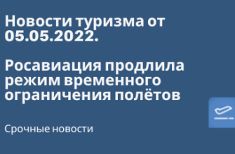Билеты из..., Москвы - Росавиация продлила режим временного ограничения полётов - Новости туризма от 05.05.2022