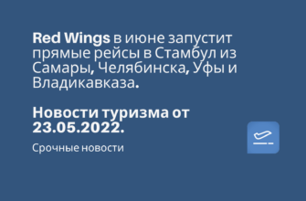 по Санкт-Петербургу, Сводка - Red Wings в июне запустит  прямые рейсы в Стамбул из Самары, Челябинска, Уфы и Владикавказа. Новости туризма от 23.05.2022