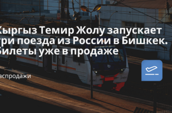 Горящие туры, из Санкт-Петербурга - Кыргыз Темир Жолу запускает три поезда из России в Бишкек. Билеты уже в продаже.