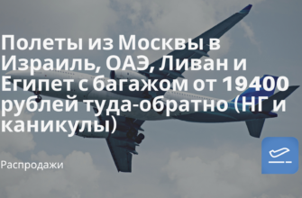 Новости - Полеты из Москвы в Израиль, ОАЭ, Ливан и Египет с багажом от 19400 рублей туда-обратно (НГ и каникулы)