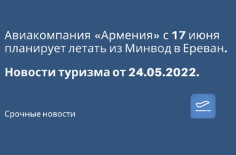 Горящие туры, из Москвы - Авиакомпания «Армения» с 17 июня планирует летать из Минвод в Ереван.
