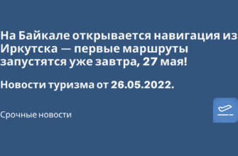 Горящие туры, из Регионов - На Байкале открывается навигация из Иркутска — первые маршруты запустятся уже завтра, 27 мая. Новости туризма от 26.05.2022