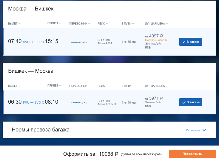 Аэрофлот: прямые рейсы из Москвы в Киргизию за 10100 рублей туда-обратно.