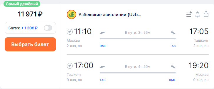 Прямые рейсы из Москвы в Узбекистан за 11970 рублей туда-обратно (Новый год и каникулы)