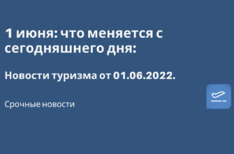 Горящие туры, из Санкт-Петербурга - 1 июня: что меняется с сегодняшнего дня: Новости туризма от 1.06.2022