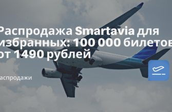 Горящие туры, из Москвы - Распродажа Smartavia для избранных: 100 000 билетов от 1490 рублей